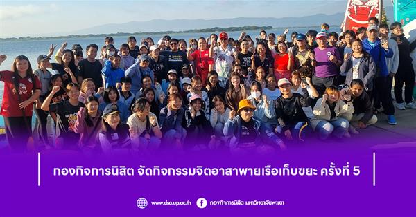 กองกิจการนิสิต จัดกิจกรรมจิตอาสาพายเรือเก็บขยะ ครั้งที่ 5
